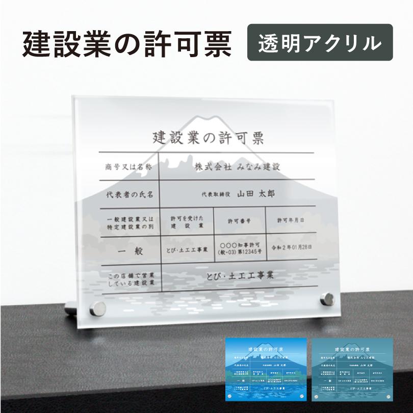 建設業の許可票 透明アクリル H35×W45cm 選べるデザイン 自立タイプ