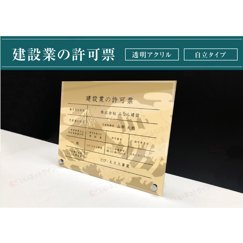 建設業の許可票 透明アクリル H35×W45cm 選べるデザイン 自立タイプ