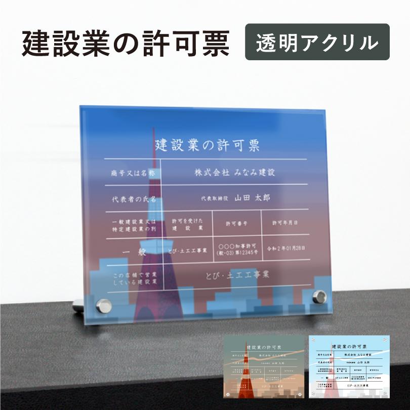 建設業の許可票 透明アクリル H35×W45cm 選べるデザイン 自立タイプ