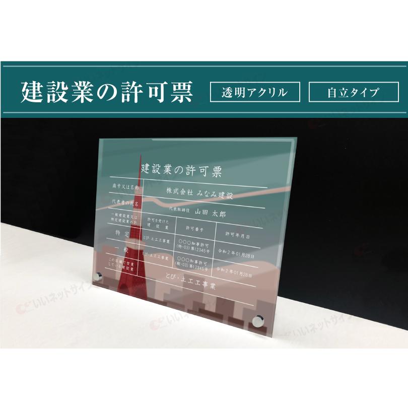 建設業の許可票 透明アクリル H35×W45cm 選べるデザイン 自立タイプ