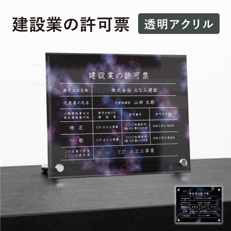 建設業の許可票 透明アクリル H35×W45cm 選べるデザイン 自立タイプ