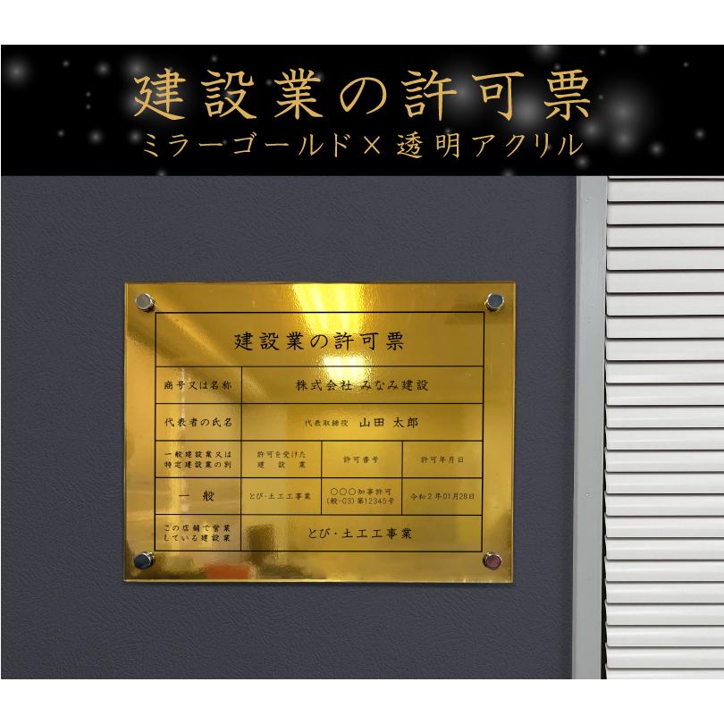 【新商品】 建設業の許可票 ゴールド H35×W45cm / 金色 ゴールド 金看板 看板 業者票 標識 事務所 店舗 不動産 法定看板 法令許可票 ken-acryl-mirrorg｜e-netsign｜02