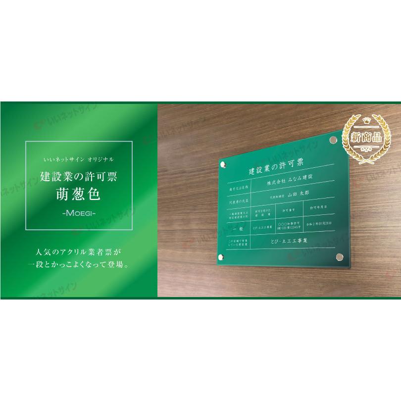 新商品』 高級感溢れる 建設業の許可票 『アクリル / 萌葱色』H35