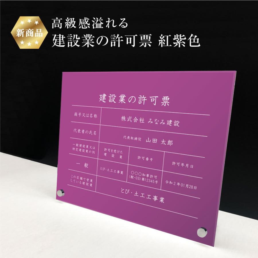 新商品』 高級感溢れる 建設業の許可票 自立タイプ 『 アクリル / 紅