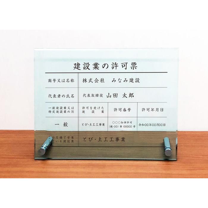 建設業の許可票 看板 ガラスアクリル 8mm /置き型（自立）ビスタイプ