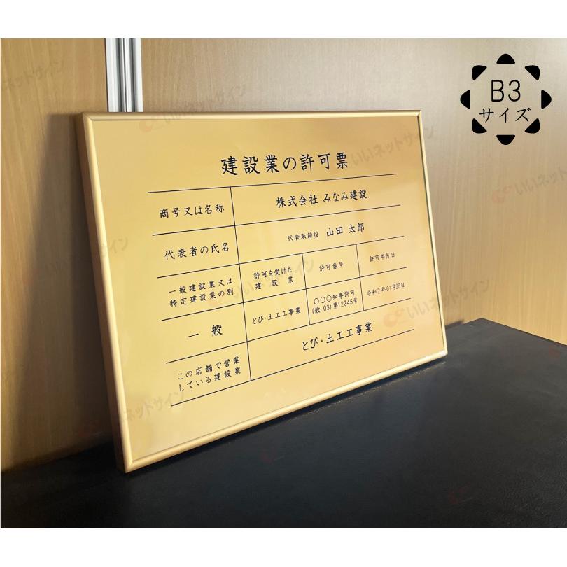 建設業の許可票 ゴールド フレーム付き B3サイズ / 金色 金看板 枠