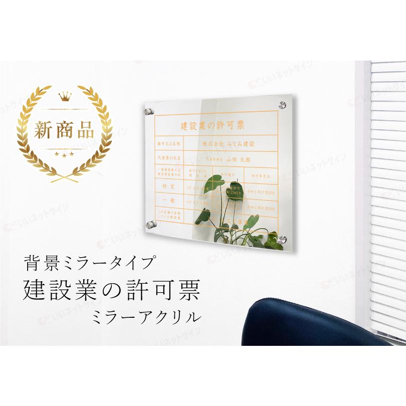 建設業の許可票 ミラーアクリル H35×W45cm 背景ミラータイプ 業者票