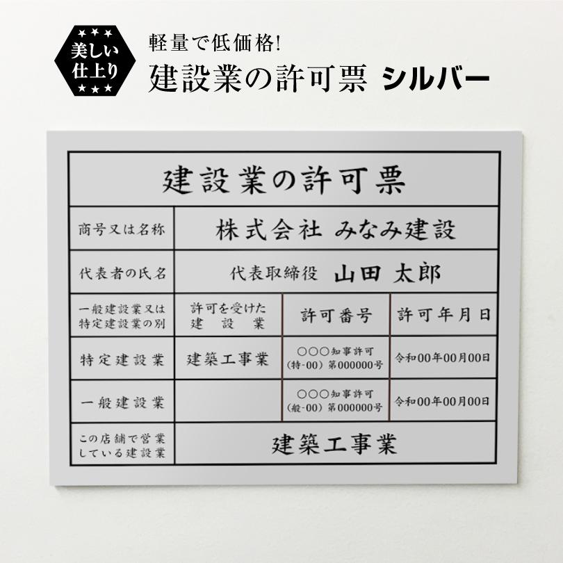 建設業の許可票 シルバー H35×W45cm シルバーアルミ複合板 / 看板 壁付けタイプ 許可票 業者票 標識 事務所 不動産 許可書 店舗 法定看板 ken-silver | ブランド登録なし