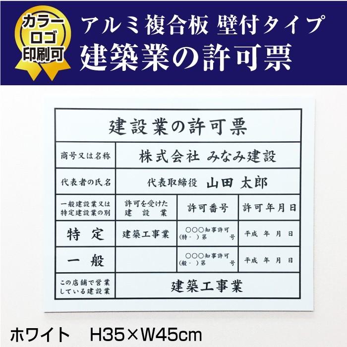 建設業の許可票 看板 ホワイト 建設業許可票 標識 許可票 看板 業者票 建設工事現場 H35×W45cm  ken-white | ブランド登録なし