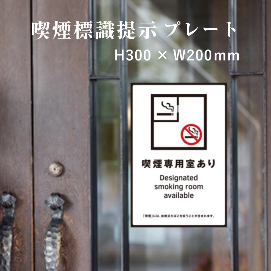 喫煙専用室あり 喫煙設備 標識提示 プレート 受動喫煙防止対策 副流煙対策  H300×W200mm kin-1 | ブランド登録なし