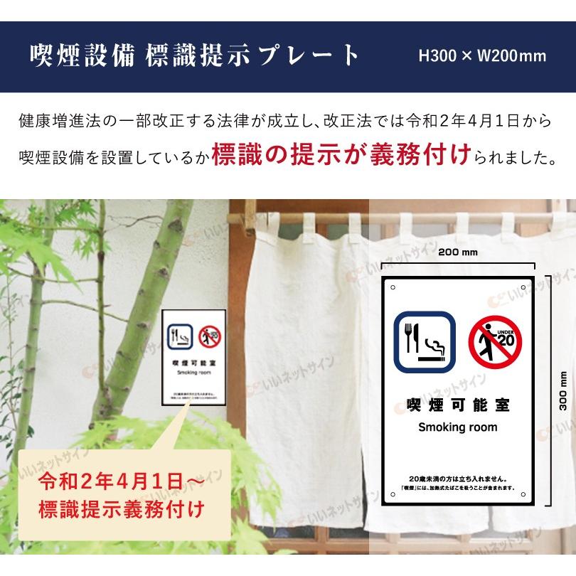 喫煙可能室 喫煙設備 標識提示 プレート 受動喫煙防止対策 副流煙対策  H300×W200mm kin-13 | ブランド登録なし | 01