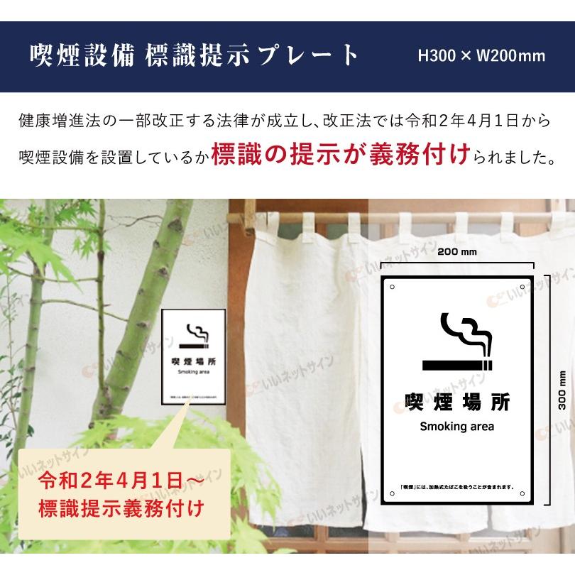 喫煙場所 喫煙設備 標識提示 プレート 受動喫煙防止対策 副流煙対策  H300×W200mm kin-16 | ブランド登録なし | 01