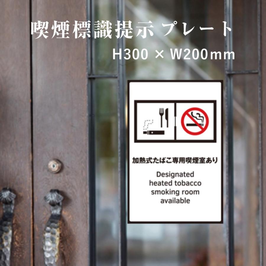 加熱式たばこ専用喫煙室あり 喫煙設備 標識提示 プレート 受動喫煙防止対策 副流煙対策  H300×W200mm kin-3 | ブランド登録なし