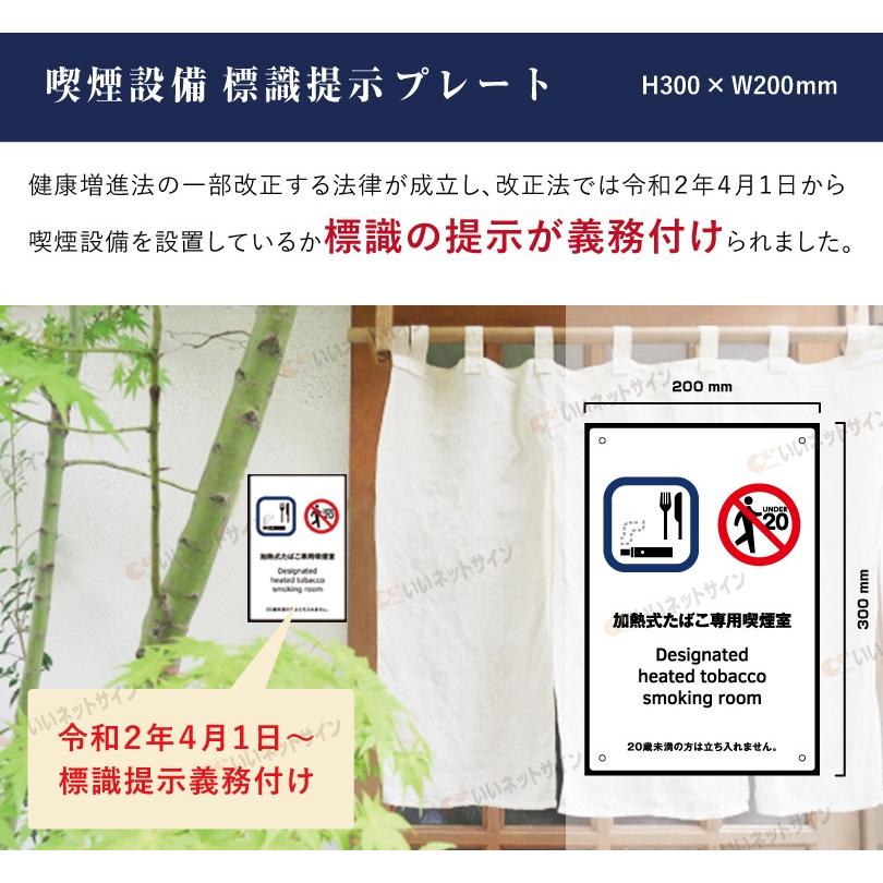 加熱式たばこ専用喫煙室 喫煙設備 標識提示 プレート 受動喫煙防止対策 副流煙対策  H300×W200mm kin-4 | ブランド登録なし | 01