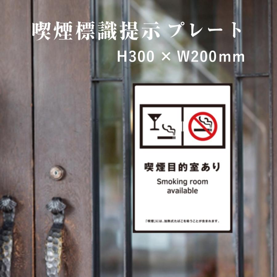 喫煙目的室あり 喫煙設備 標識提示 プレート 受動喫煙防止対策 副流煙対策  H300×W200mm kin-5 | ブランド登録なし