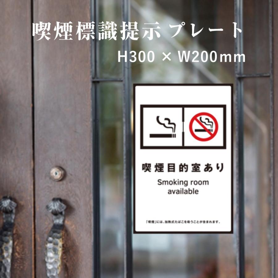 喫煙目的室あり 喫煙設備 標識提示 プレート 受動喫煙防止対策 副流煙対策  H300×W200mm kin-8 | ブランド登録なし