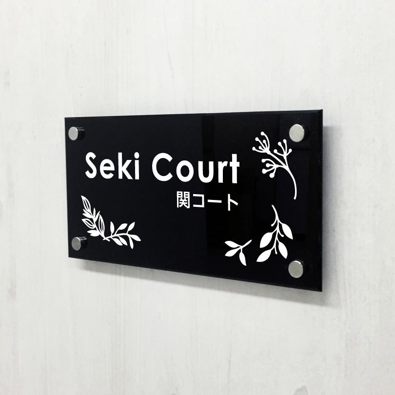 黒アクリルプレート 化粧ビス止め H200×W400×t5mm 屋外用 おしゃれ