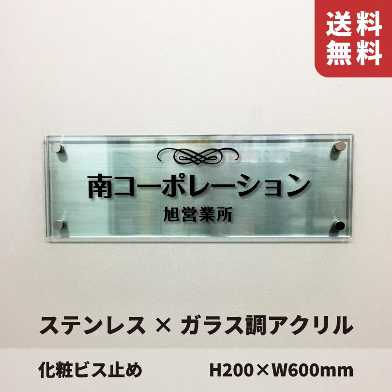 ステンレス×ガラス調アクリル プレート 化粧ビス止め H200×W600mm 屋外