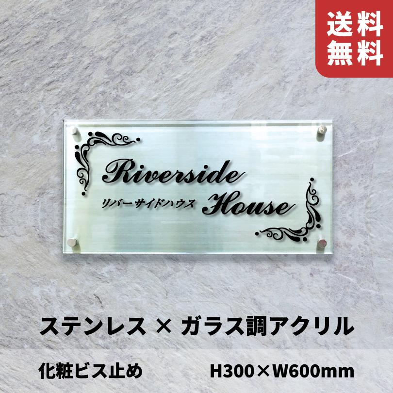 ステンレス×ガラス調アクリル プレート 化粧ビス止め H300×W600mm 屋外