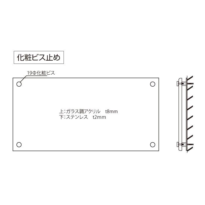 ステンレス銘板×ガラス調アクリル H300×W600mm 化粧ビス止め ステンレス銘板×ガラス調アクリル H300×W600mm 化粧ビス止め