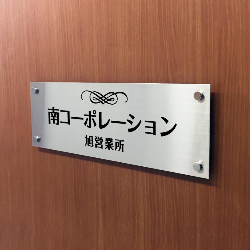 ステンレス銘板 化粧ビス止め H200×W600×t2mm 屋外用 おしゃれ 会社