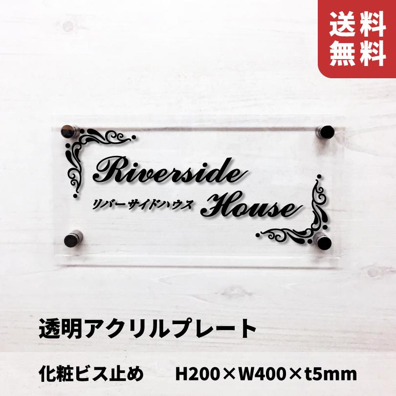 透明アクリルプレート 化粧ビス止め H200×W400×t5mm 屋外用 おしゃれ