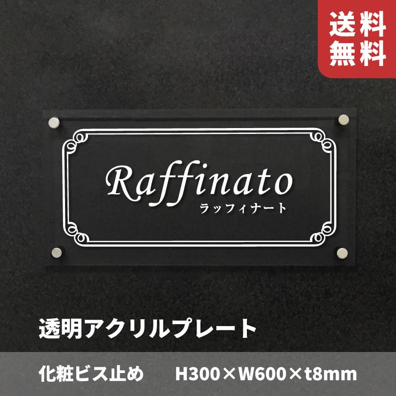透明アクリルプレート 化粧ビス止め H300×W600×t8mm 屋外用 おしゃれ