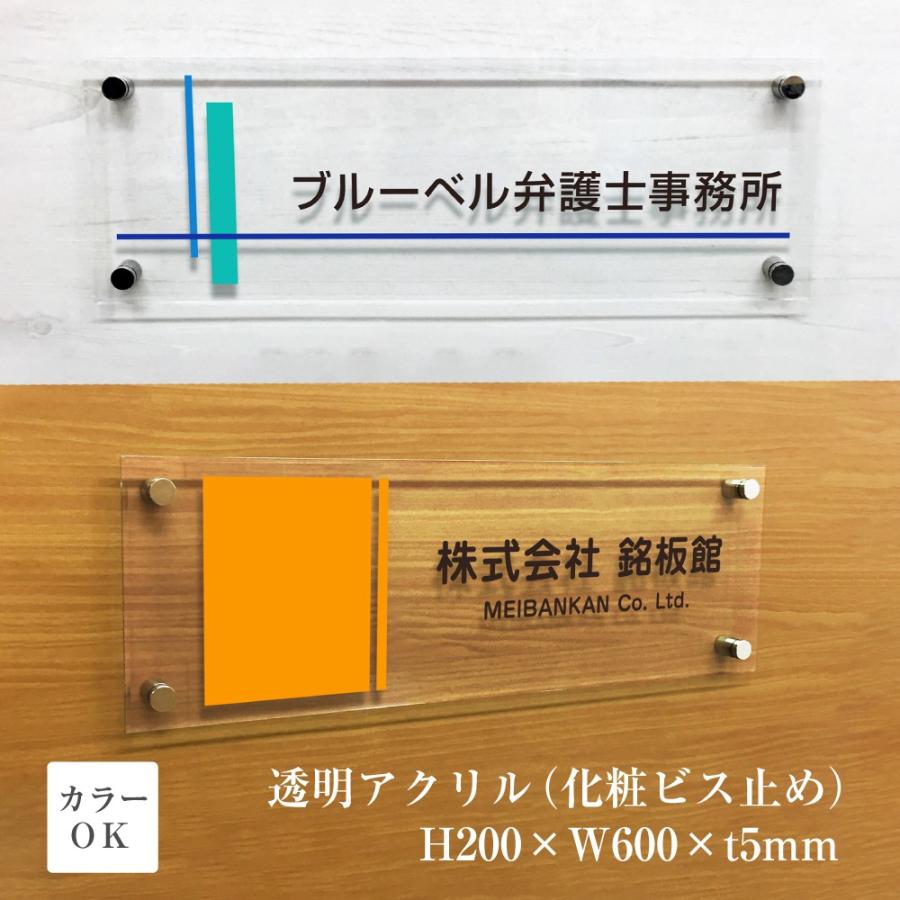 透明アクリル銘板 H200×W600×t5mm 化粧ビス止め インクジェットシート貼り マンション看板 アパート銘板 表札 会社 事務所 おしゃれ km-ti-26