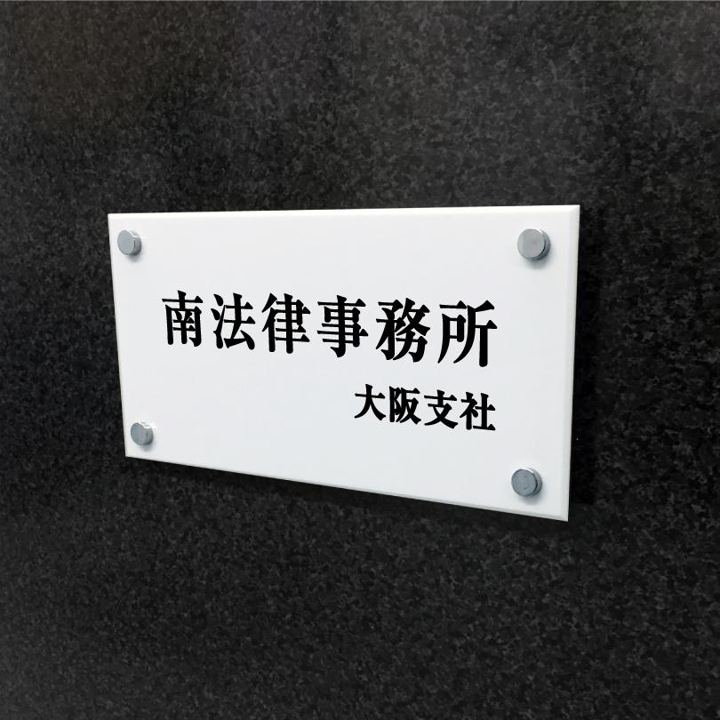 白アクリルプレート 化粧ビス止め H200×W400×t5mm 屋外用 おしゃれ