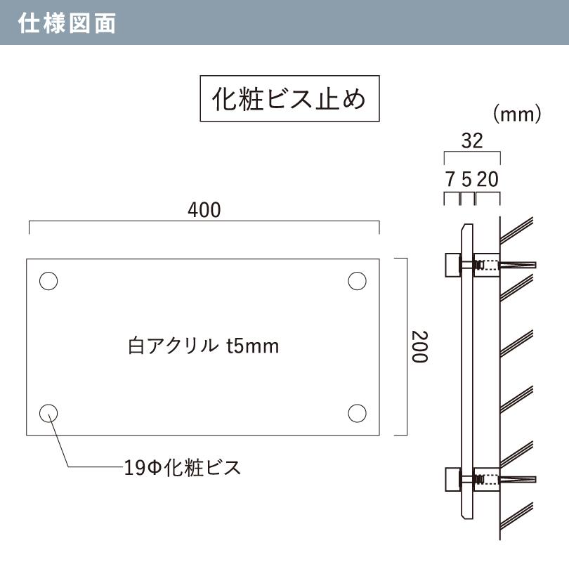 白アクリルプレート 化粧ビス止め H200×W400×t5mm 屋外用 おしゃれ
