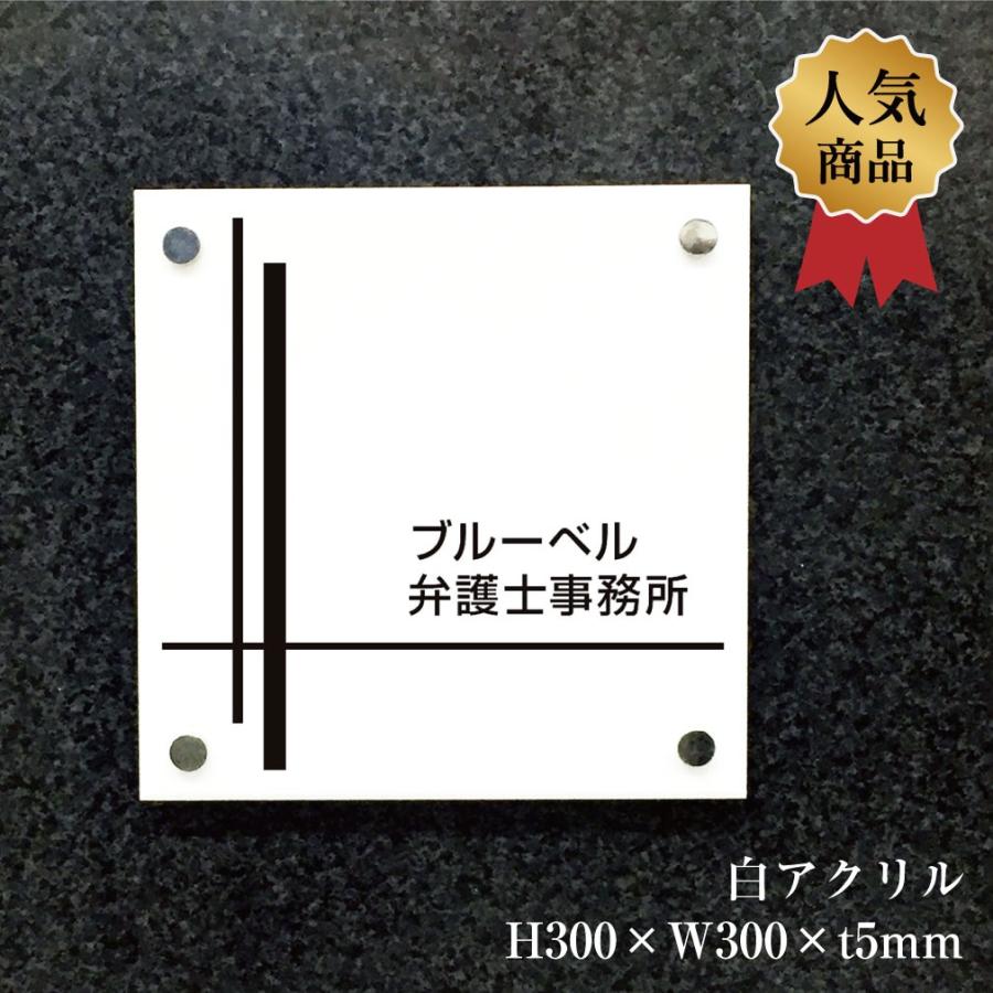 白アクリル銘板 H300×W300×t5mm 化粧ビス止め アクリル マンション看板 アパート銘板 表札 会社 事務所 おしゃれ マンション名看板 km-wa-33