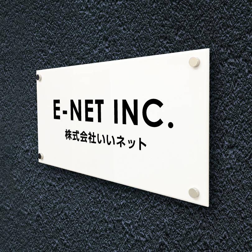 白アクリルプレート 化粧ビス止め H300×W600×t5mm 屋外用 おしゃれ