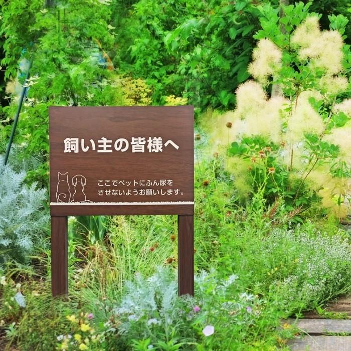 飼い主の皆様へ 木目調 2本足支柱付き看板 ペット ふん尿 散歩 犬 植栽 マンション アパート 会社 公園 観光地 庭 杭 杭付き 角柱 H300×W400ミリ m-ssl-5