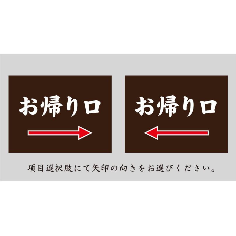 お帰り口 木目調 2本足支柱付き看板 プレートサイズ：H300×W400ミリ/ 帰り道 誘導看板 案内看板 順路 参拝 神社 寺院 お寺 仏閣 m-ssl-shrine04｜e-netsign｜04