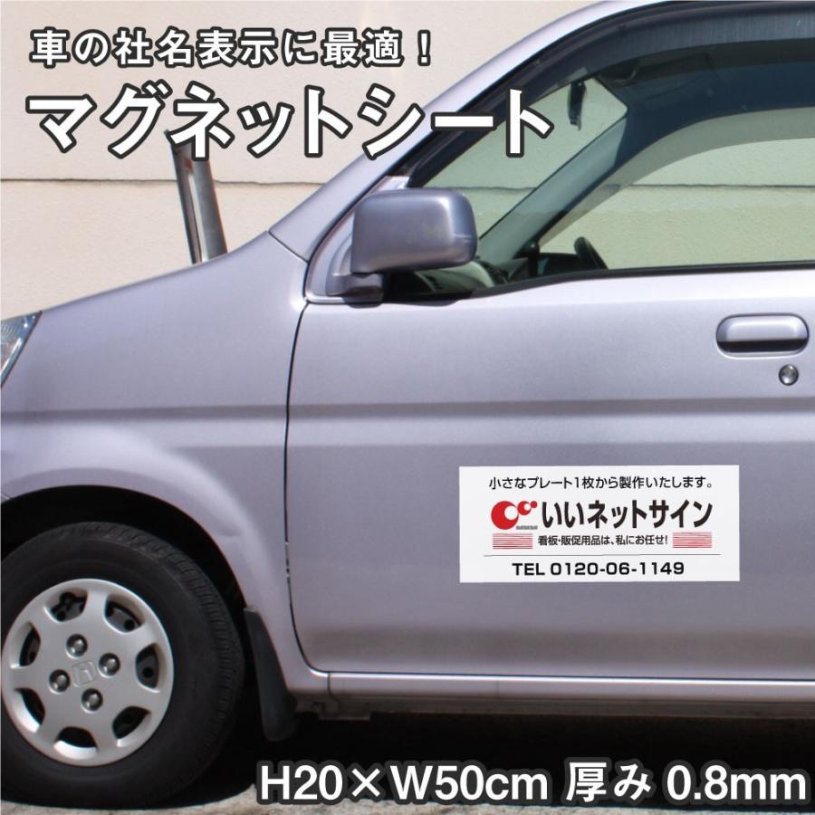 デザイン自由】マグネットシート H20×W50cm 厚み0.8mm / 車 デザイン自由】マグネットシート H20×W50cm 厚み0.8mm / 車