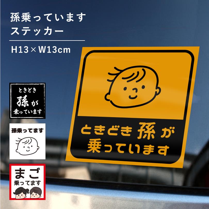 孫が乗っています ステッカー ベビーインカー baby in car 防水