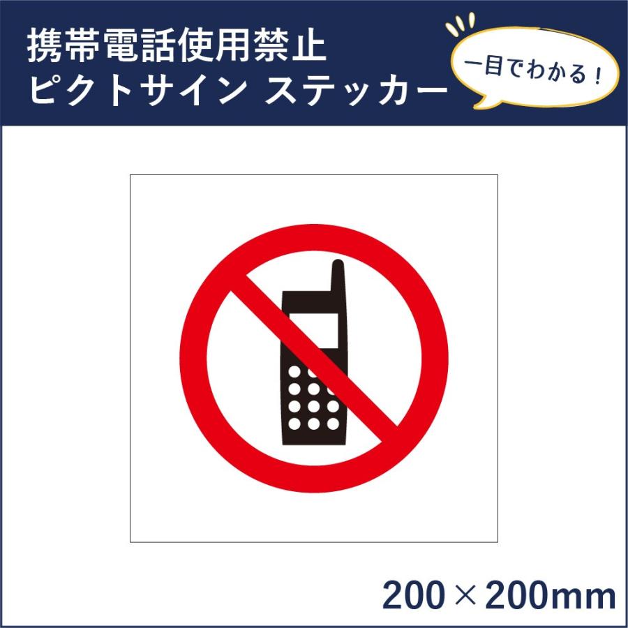 携帯電話 使用禁止 ピクトサイン H0 W0mm ピクトグラム マーク 注意ステッカー 看板 携帯禁止 通話禁止 電話禁止 Mark 01st Mark 01st 看板ならいいネットサインヤフー店 通販 Yahoo ショッピング