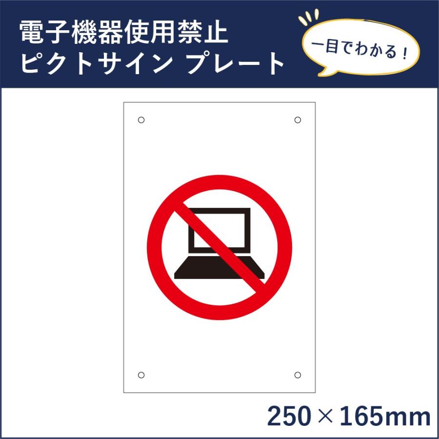 電子機器 使用禁止 ピクトサイン H250×W165mm ピクトグラム マーク 注意プレート 看板 携帯禁止 パソコン禁止 mark-02 | ブランド登録なし