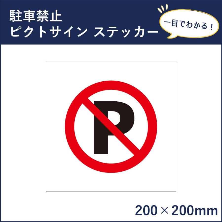 駐車禁止 ピクトサイン H200×W200mm ピクトグラム マーク 注意