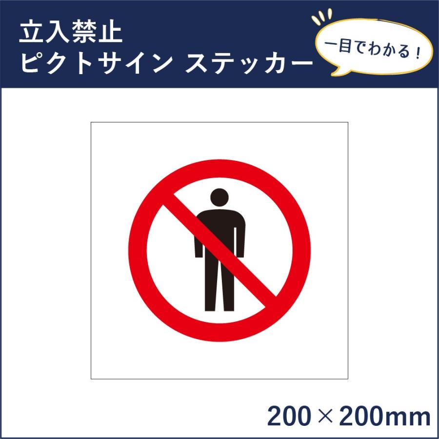 立入禁止 ピクトサイン H200×W200mm ピクトグラム マーク 注意ステッカー 看板 立ち入り禁止 進入禁止 mark-10st | ブランド登録なし