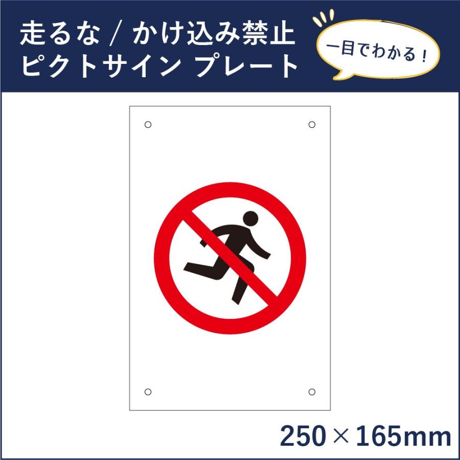 走るな かけ込み禁止 ピクトサイン H250×W165mm ピクトグラム マーク 注意プレート 看板 危険行為禁止 mark-11 | ブランド登録なし