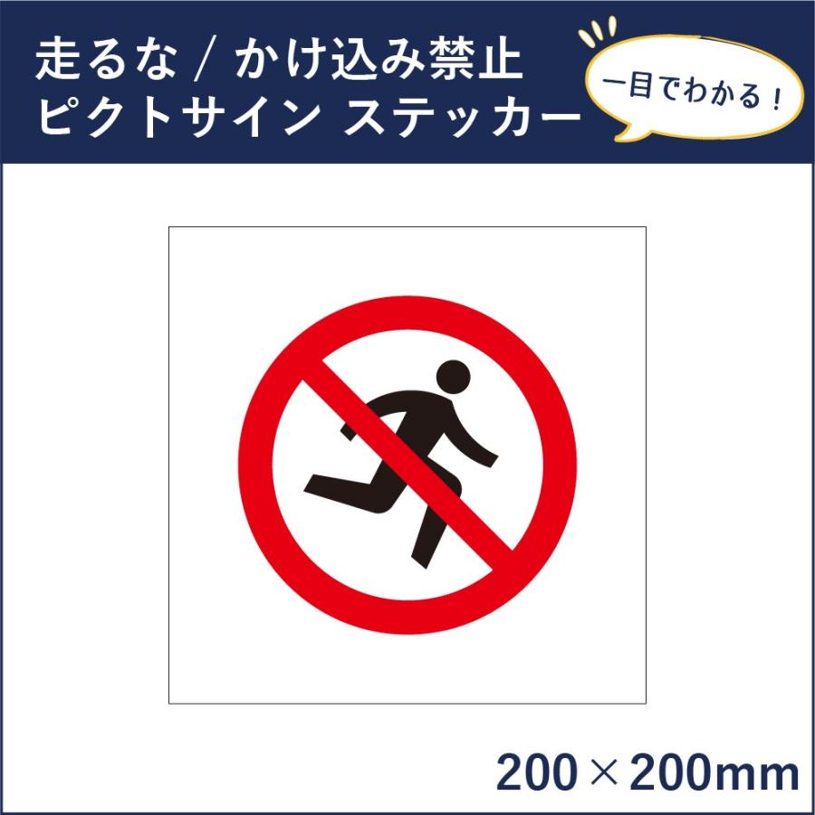 走るな かけ込み禁止 ピクトサイン H0 W0mm ピクトグラム マーク 注意ステッカー 看板 危険行為禁止 Mark 11st Mark 11st 看板ならいいネットサインヤフー店 通販 Yahoo ショッピング