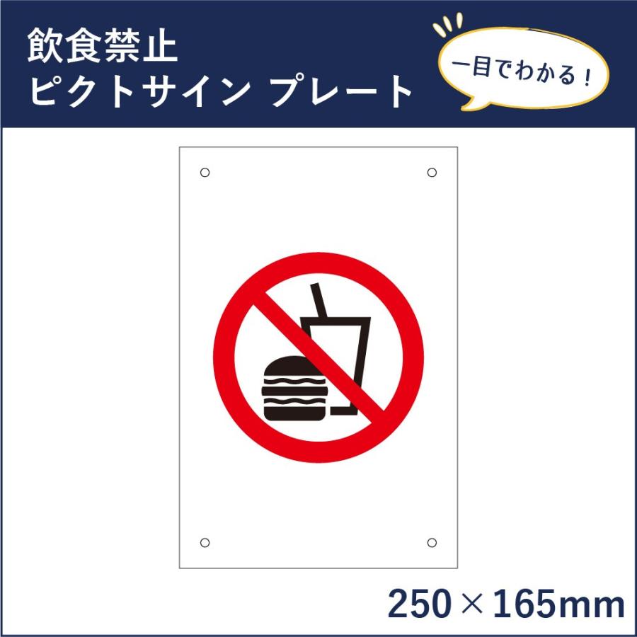 飲食禁止 ピクトサイン プレート H250 W165mm ピクトグラム マーク 看板 ここで飲食しないでください ピクト 標識 表示板 Mark 15 Mark 15 看板ならいいネットサインヤフー店 通販 Yahoo ショッピング