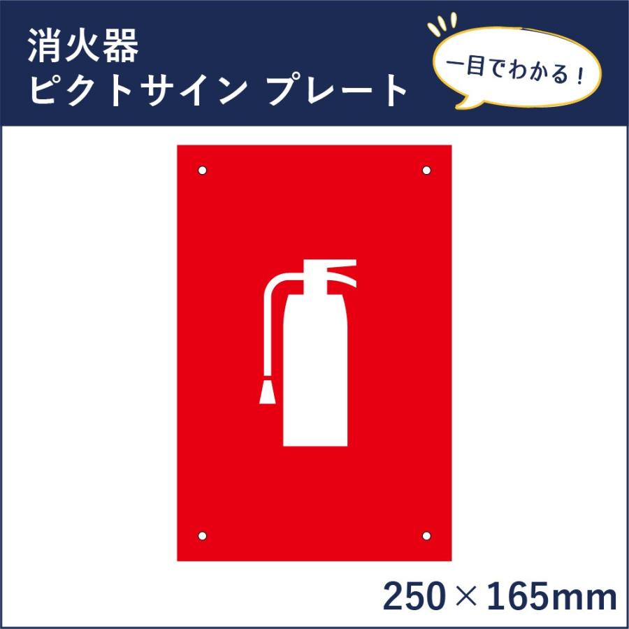 消火器 ピクトサイン H250×W165mm ピクトグラム マーク 案内プレート 看板 消防 防災 mark-17 | ブランド登録なし