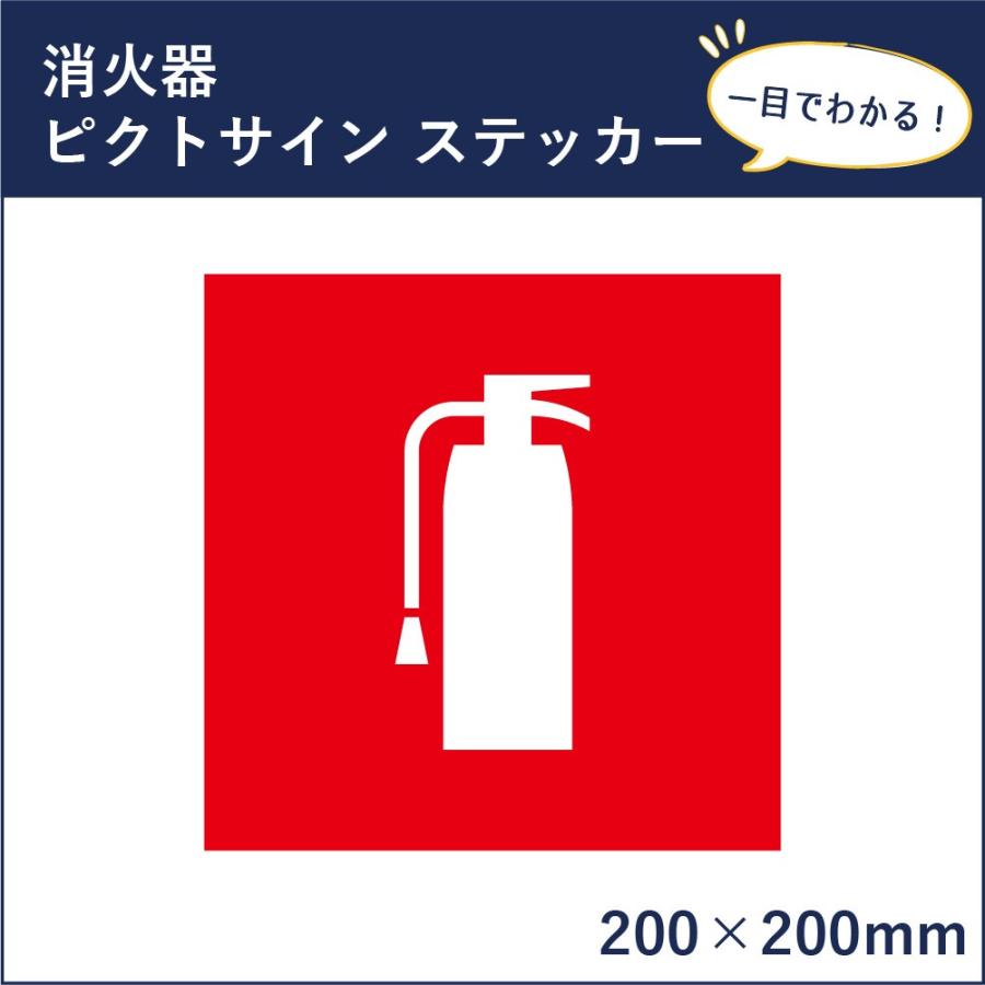消火器 ピクトサイン H0 W0mm ピクトグラム マーク 案内ステッカー 看板 消防 防災 Mark 17st Mark 17st 看板ならいいネットサインヤフー店 通販 Yahoo ショッピング