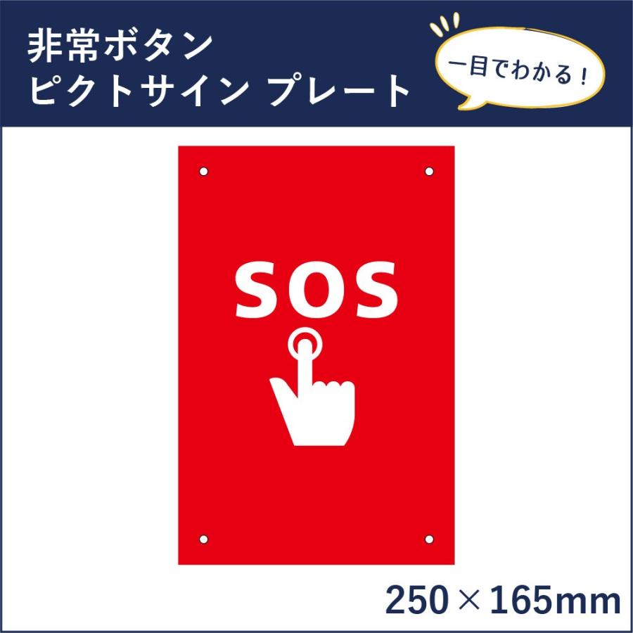 非常ボタン ピクトサイン H250×W165mm ピクトグラム マーク 案内プレート 看板 SOS mark-19 | ブランド登録なし