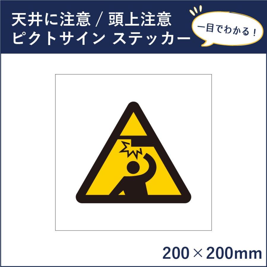 天井に注意 ピクトサイン H200×W200mm ピクトグラム マーク 注意