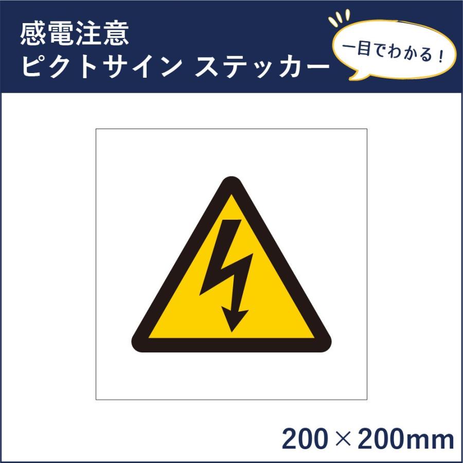 感電注意 ピクトサイン H200×W200mm ピクトグラム マーク 注意ステッカー 看板 危険 mark-29st｜e-netsign