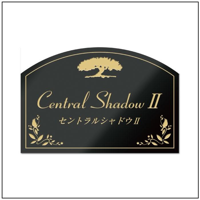 黒御影石銘板 H400×W600×D25mm マンション看板 アパート銘板 会社看板 事務所 おしゃれ マンション名看板 MB12 | ブランド登録なし