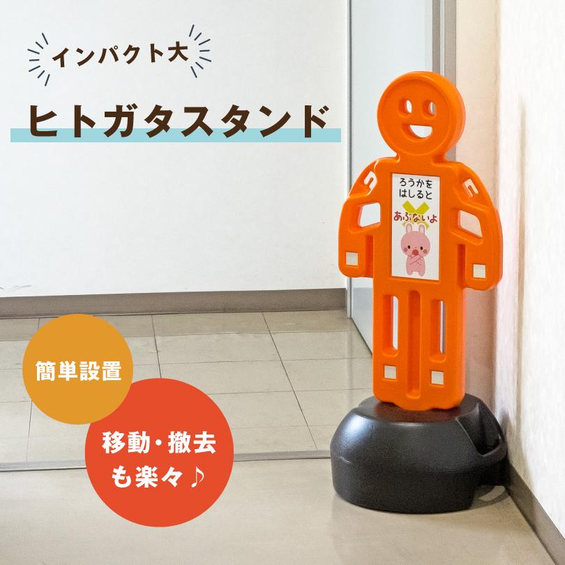 ヒトガタスタンド 反射シート付き ホワイト・オレンジ / 屋外 屋内